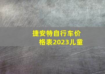 捷安特自行车价格表2023儿童