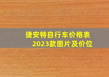 捷安特自行车价格表2023款图片及价位