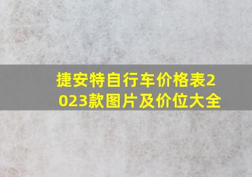 捷安特自行车价格表2023款图片及价位大全