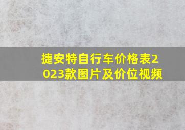 捷安特自行车价格表2023款图片及价位视频