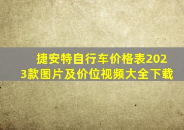 捷安特自行车价格表2023款图片及价位视频大全下载