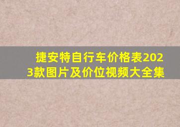 捷安特自行车价格表2023款图片及价位视频大全集