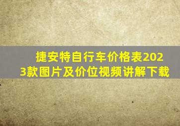 捷安特自行车价格表2023款图片及价位视频讲解下载