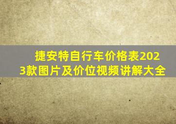 捷安特自行车价格表2023款图片及价位视频讲解大全