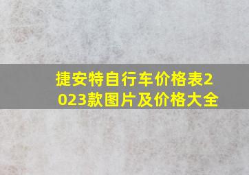 捷安特自行车价格表2023款图片及价格大全