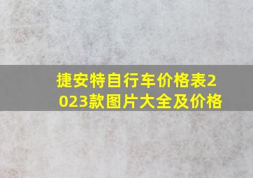 捷安特自行车价格表2023款图片大全及价格