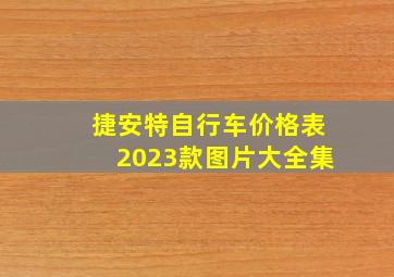 捷安特自行车价格表2023款图片大全集