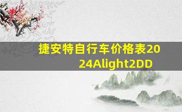 捷安特自行车价格表2024Alight2DD