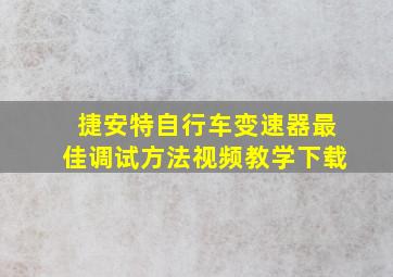 捷安特自行车变速器最佳调试方法视频教学下载