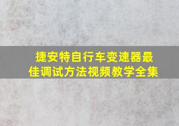 捷安特自行车变速器最佳调试方法视频教学全集