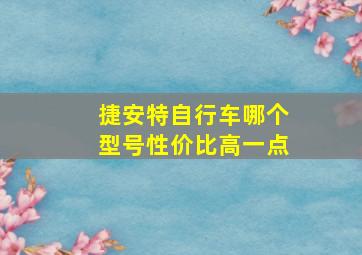 捷安特自行车哪个型号性价比高一点