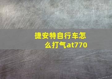 捷安特自行车怎么打气at770