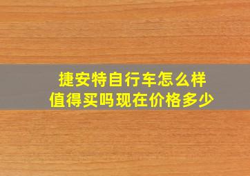 捷安特自行车怎么样值得买吗现在价格多少