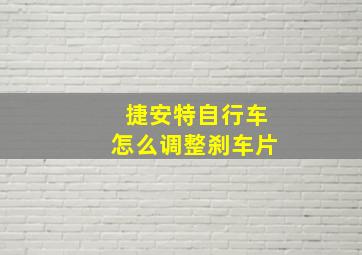 捷安特自行车怎么调整刹车片