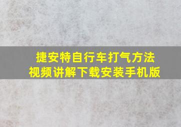 捷安特自行车打气方法视频讲解下载安装手机版