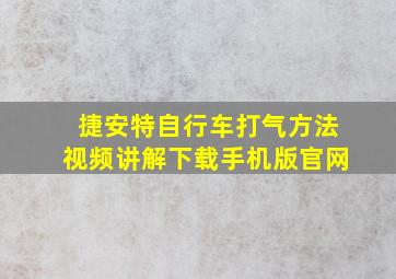 捷安特自行车打气方法视频讲解下载手机版官网