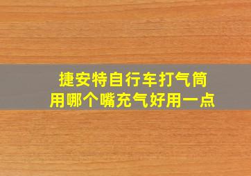 捷安特自行车打气筒用哪个嘴充气好用一点