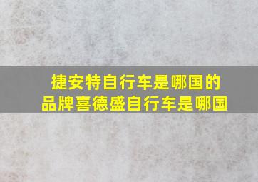 捷安特自行车是哪国的品牌喜德盛自行车是哪国