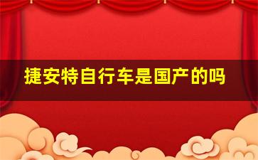 捷安特自行车是国产的吗