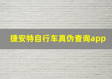 捷安特自行车真伪查询app