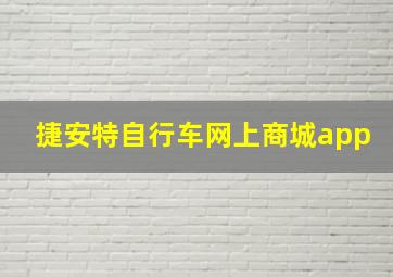 捷安特自行车网上商城app