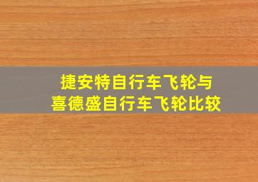 捷安特自行车飞轮与喜德盛自行车飞轮比较