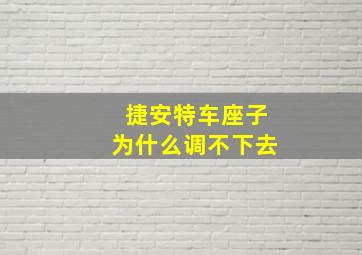 捷安特车座子为什么调不下去