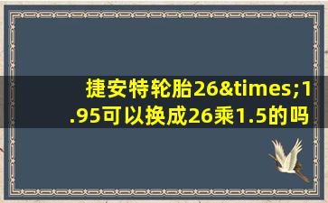 捷安特轮胎26×1.95可以换成26乘1.5的吗