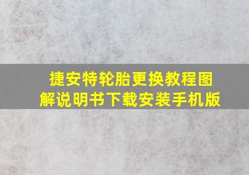 捷安特轮胎更换教程图解说明书下载安装手机版