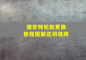 捷安特轮胎更换教程图解说明视频