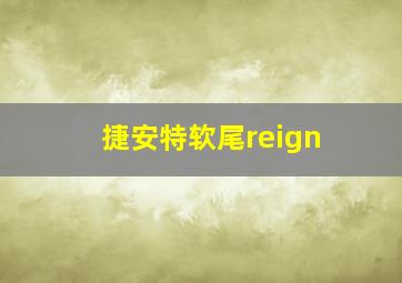 捷安特软尾reign