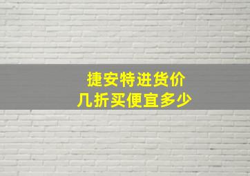 捷安特进货价几折买便宜多少