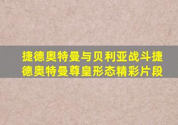 捷德奥特曼与贝利亚战斗捷德奥特曼尊皇形态精彩片段