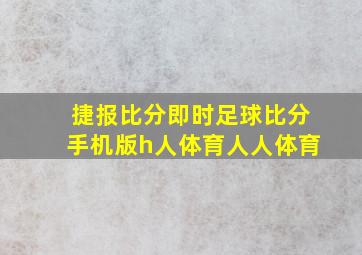 捷报比分即时足球比分手机版h人体育人人体育