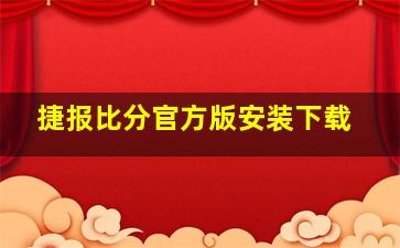 捷报比分官方版安装下载