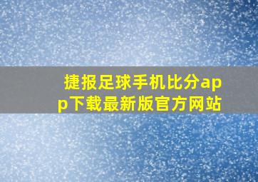 捷报足球手机比分app下载最新版官方网站