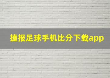 捷报足球手机比分下载app