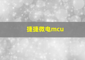 捷捷微电mcu