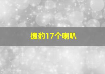 捷豹17个喇叭