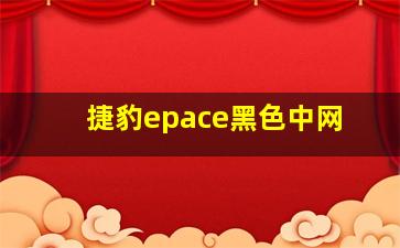 捷豹epace黑色中网