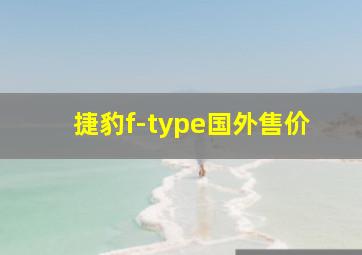 捷豹f-type国外售价