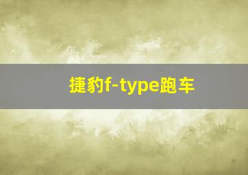 捷豹f-type跑车