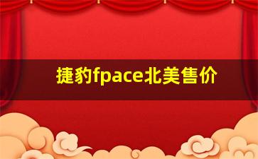 捷豹fpace北美售价