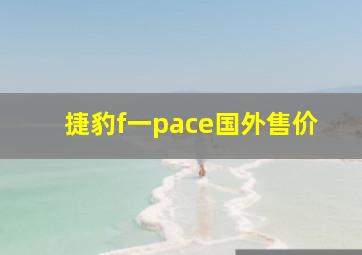 捷豹f一pace国外售价