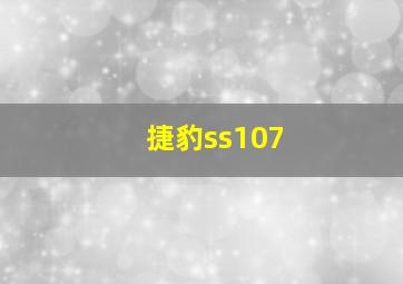 捷豹ss107