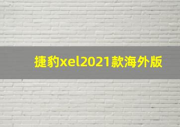 捷豹xel2021款海外版