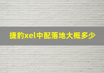 捷豹xel中配落地大概多少