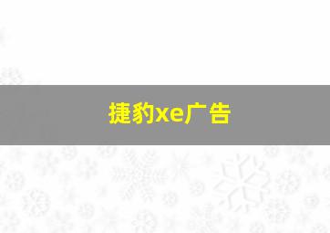 捷豹xe广告