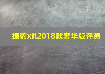 捷豹xfl2018款奢华版评测