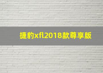 捷豹xfl2018款尊享版